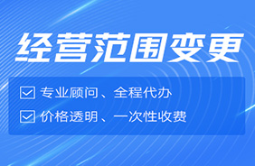 经营范围变更