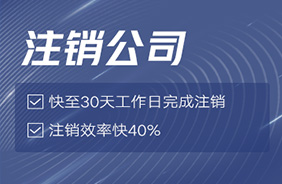 公司注销