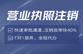 营业执照注销