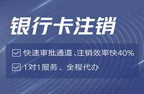 银行基本户注销