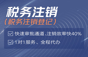 税务注销