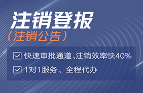 注销登报