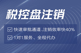 税控盘注销