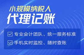 小规模纳税人代理记账