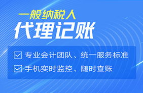 一般纳税人代理记账