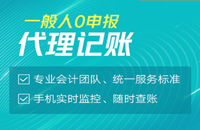 一般纳税人0申报代理记账