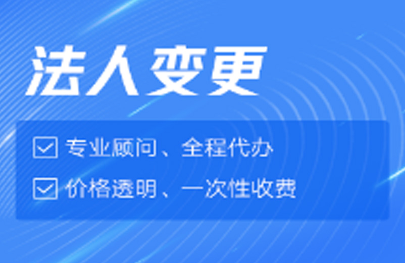 法人变更                          