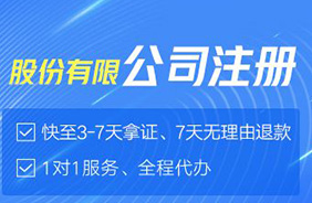 股份有限公司注册