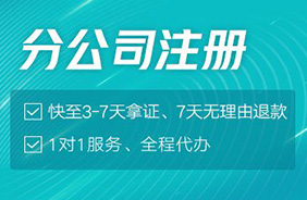 分公司注册