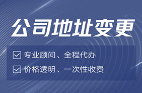 公司地址变更