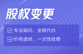 股权变更