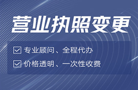 营业执照变更