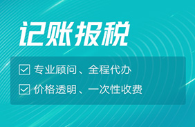 记账报税