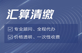 汇算清缴