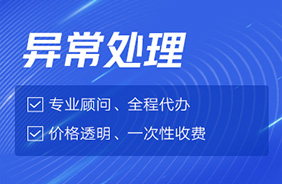 税务异常处理