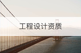 工程设计资质