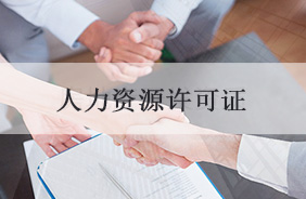 人力资源许可证
