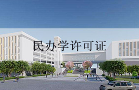 民办学许可证代办