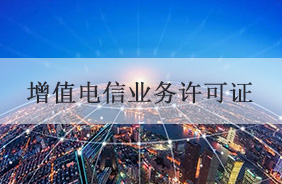 增值电信业务许可证