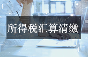 所得税汇算清缴