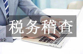 税务稽查