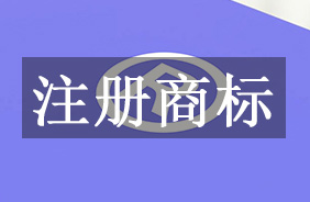 注册商标