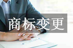商标变更