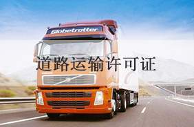 道路运输许可证