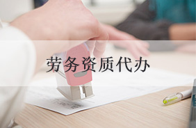 劳务资质代办