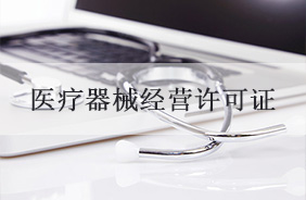医疗器械经营许可证