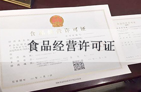 食品经营许可证代办