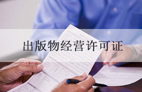 出版物经营许可证代办