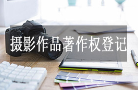 摄影作品著作权登记