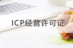 ICP经营许可证