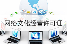 网络文化经营许可证（文网文）