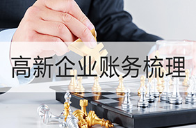 高新技术企业账务梳理