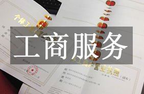 工商服务