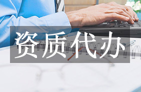 资质代办
