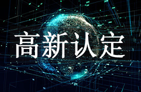 高新认定