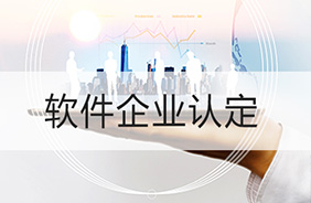 软企业认定