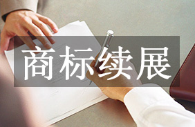商标续展