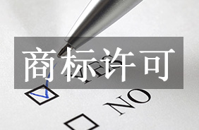 商标许可