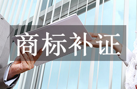 商标补证