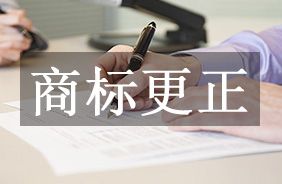 商标更正