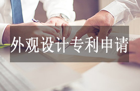 外观设计专利申请