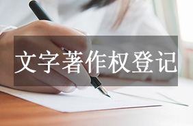 文字著作权登记